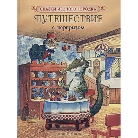 Сказки зарубежных писателей, книга Путешествие с сюрпризом купить по скидке