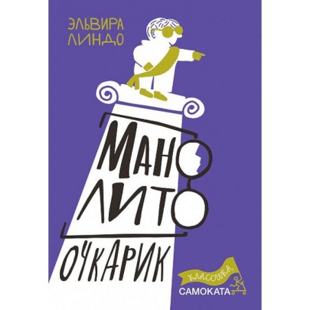 Повести и рассказы о детях, книга Манолито Очкарик купить по скидке
