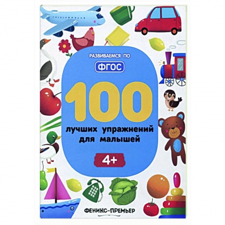 Дошкольникам, книга 100 лучших упражнений для малышей купить по скидке