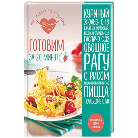 Блюда на каждый день, книга Готовим за 20 минут купить по скидке