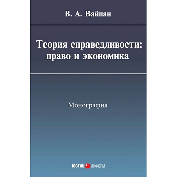 Теория справедливости. Право и экономика. Монография Теория справедливости. Право и экономика. Монография