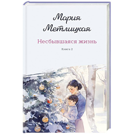 Отечественный любовный роман, книга Комплект из 2-х книг: Несбывшаяся жизнь. Книга первая + Несбывшаяся жизнь. Книга вторая купить по скидке