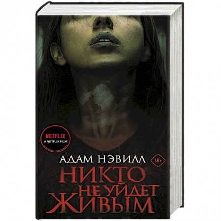 Зарубежное фэнтези, книга Никто не уйдет живым купить по скидке