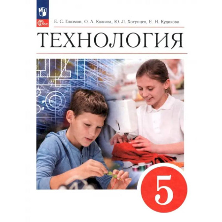 Технология, книга Технология. 5 класс. Учебник. ФГОС купить по скидке