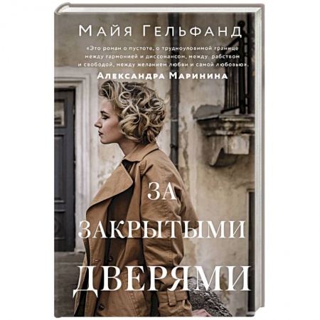 Русская современная проза, книга За закрытыми дверями купить по скидке