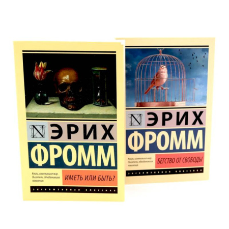 Психология, книга Фромм Иметь или быть? + Бегство от свободы купить по скидке