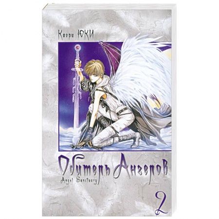 Книги, книга Обитель ангелов. Книга 2 купить по скидке