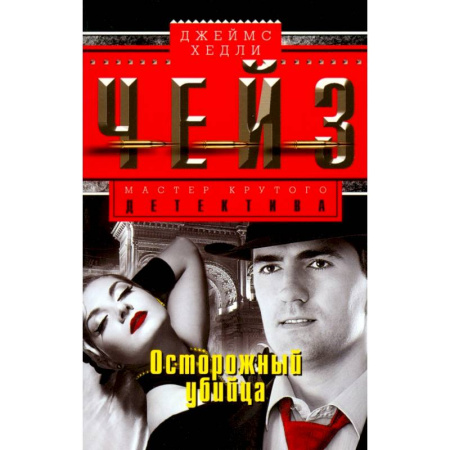 Зарубежный детектив, книга Осторожный убийца купить по скидке