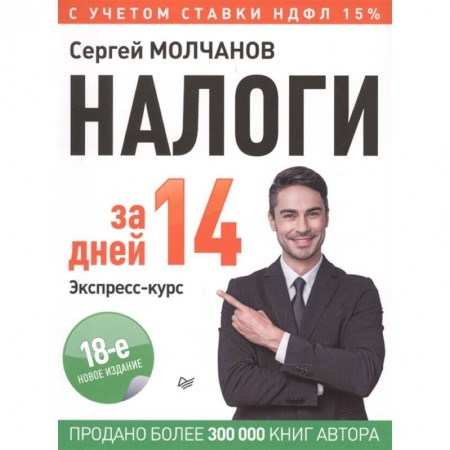 Налогообложение, книга Налоги за 14 дней. Экспресс-курс. Новое, 18-е изд. купить по скидке