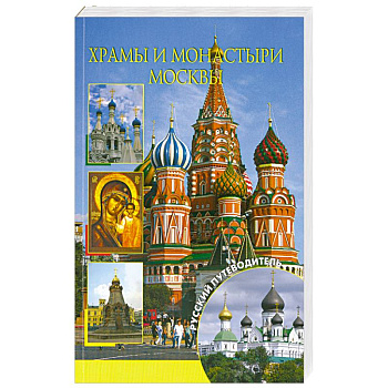Храмы и монастыри Москвы