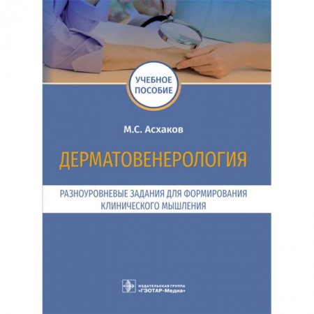 Кожные и венерические болезни, книга Дерматовенерология.Разноуровневые задания для формирования клинического мышления купить по скидке