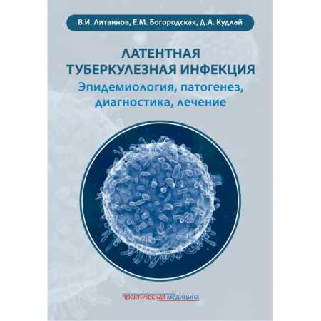 Инфекционные болезни, книга Латентная туберкулезная инфекция: эпидемиология, патогенез, диагностика, лечение купить по скидке