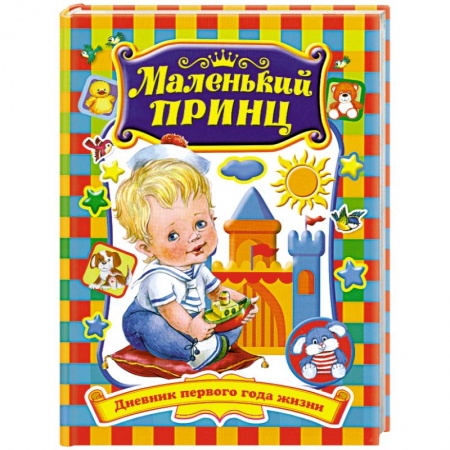 Книги, книга Маленький принц. Дневник первого года жизни купить по скидке