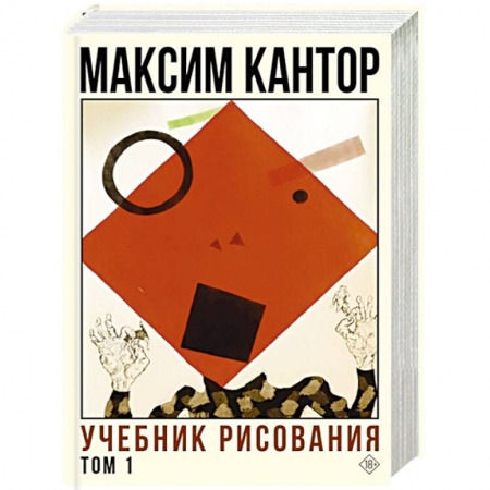 Русская современная проза, книга Учебник рисования. Том 1 купить по скидке