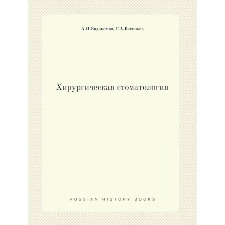 Стоматология, книга Хирургическая стоматология купить по скидке