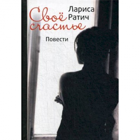 Русская современная проза, книга Свое счастье купить по скидке