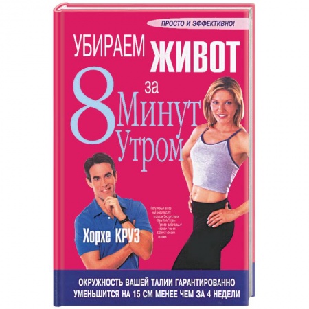 Книги, книга Убираем живот за 8 минут утром купить по скидке