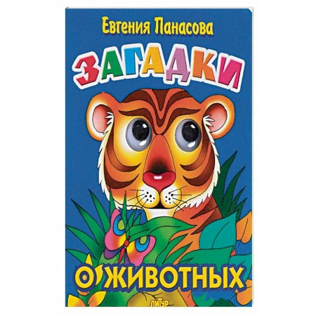 Сказки отечественных писателей, книга Загадки о животных купить по скидке