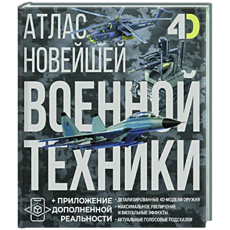 Общие работы по военной технике, книга Атлас новейшей военной техники с дополненной реальностью купить по скидке
