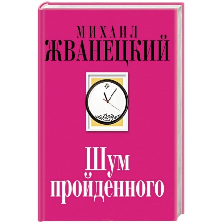 Афоризмы, юмор, сатира, книга Шум пройденного купить по скидке