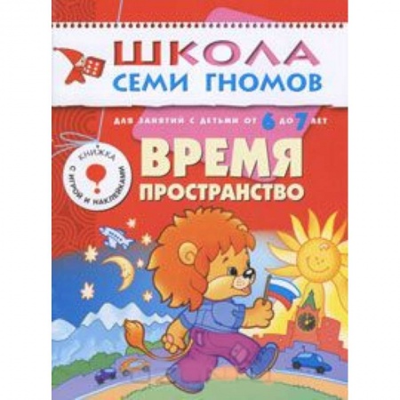 Книги, книга Время, пространство. Для занятий с детьми от 6 до 7 лет купить по скидке