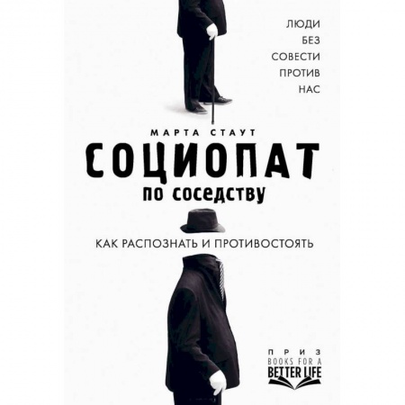 Психология отношений, книга Социопат по соседству. Люди без совести против нас. Как распознать и противостоять купить по скидке
