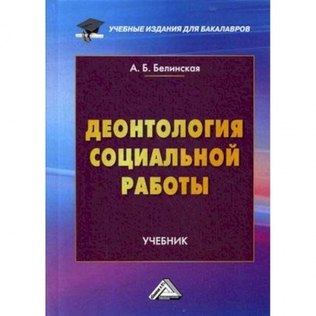 Социология, книга Деонтология социальной работы. Учебник для бакалавров купить по скидке