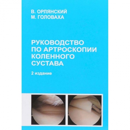 Хирургия. Ортопедия, книга Руководство по артроскопии коленного сустава купить по скидке