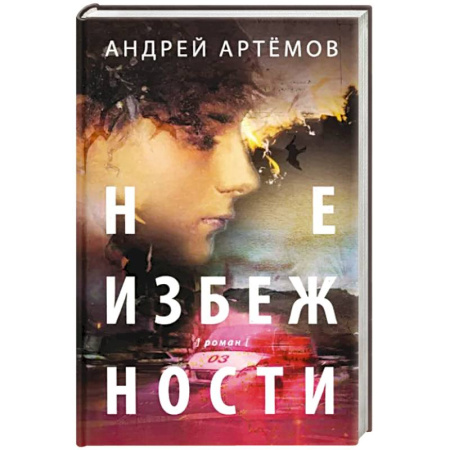 Русская современная проза, книга Неизбежности купить по скидке