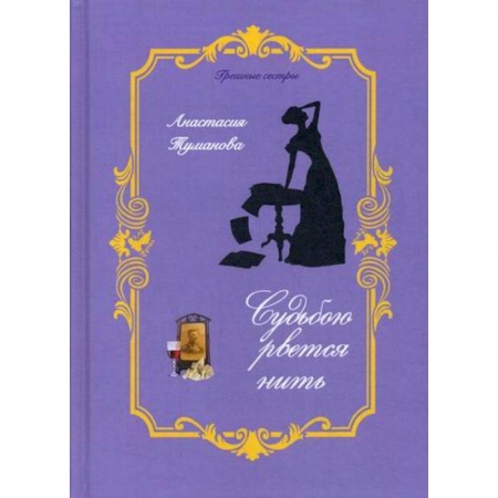 Отечественный любовный роман, книга Судьбою рвется нить купить по скидке