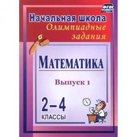 Математика. Алгебра. Геометрия, книга Математика. 2-4 классы. Олимпиадные задания. Выпуск 1. ФГОС купить по скидке