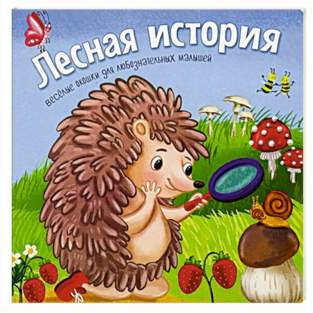Сказки и истории для малышей, книга Лесная история купить по скидке