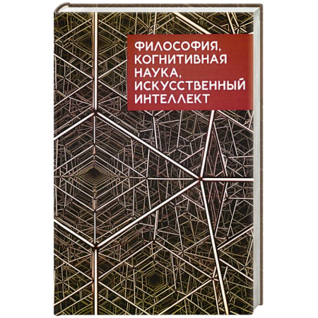 Философия, книга Философия, когнитивная наука искусственный интеллект купить по скидке