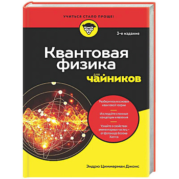 Квантовая физика для чайников