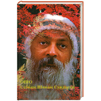 Сатьям Шивам Сундарам