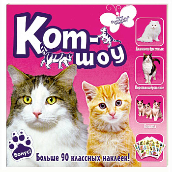 Кот-шоу. Больше 90 классных наклеек