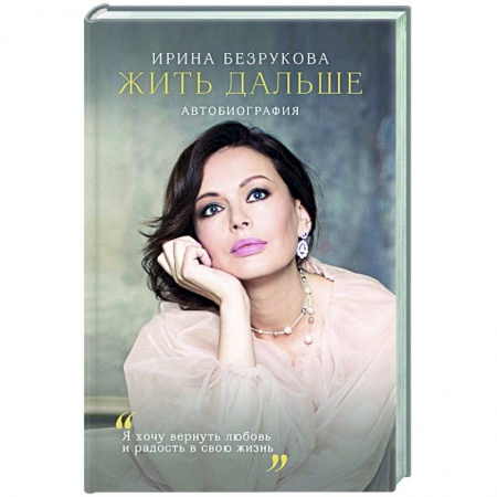 Мемуары, биографии, книга Жить дальше. Автобиография купить по скидке