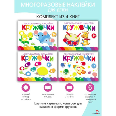 Книжки с наклейками, книга Кружочки. Многоразовые наклейки 1+. Выпуски 5,6,7,8 купить по скидке