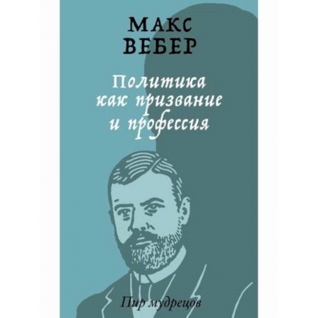 Политология, книга Политика как призвание и профессия купить по скидке