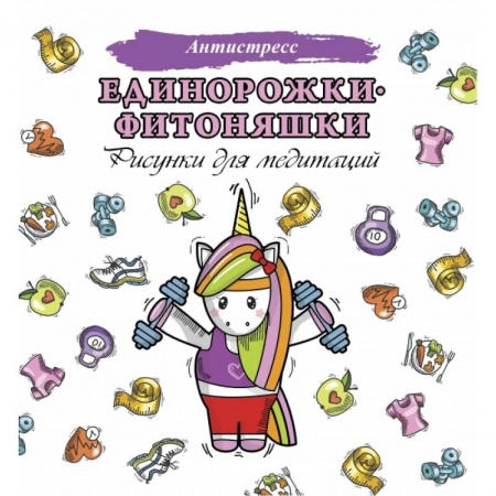Раскраски, книга Единорожки-фитоняшки купить по скидке