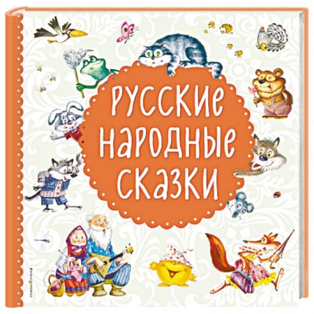 Русские народные сказки, книга Русские народные сказки купить по скидке