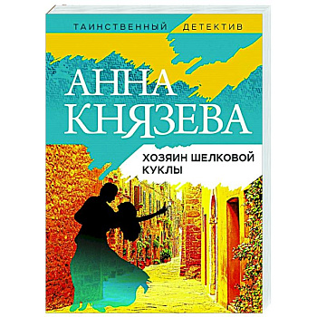 Хозяин шелковой куклы Хозяин шелковой куклы