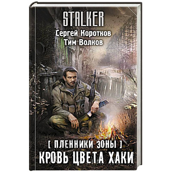 Пленники Зоны. Кровь цвета хаки