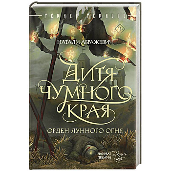 Дитя Чумного края