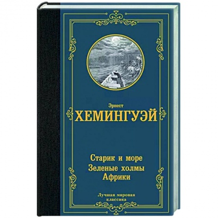 Зарубежная классика, книга Старик и море. Зеленые холмы Африки купить по скидке