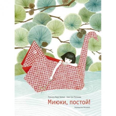 Повести и рассказы о детях, книга Миюки, постой! купить по скидке