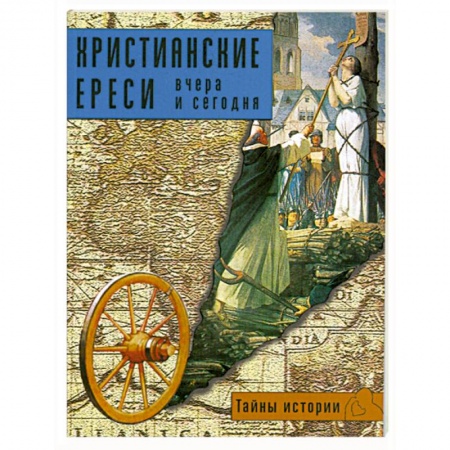 Книги, книга Христианские ереси:вчера и сегодня купить по скидке