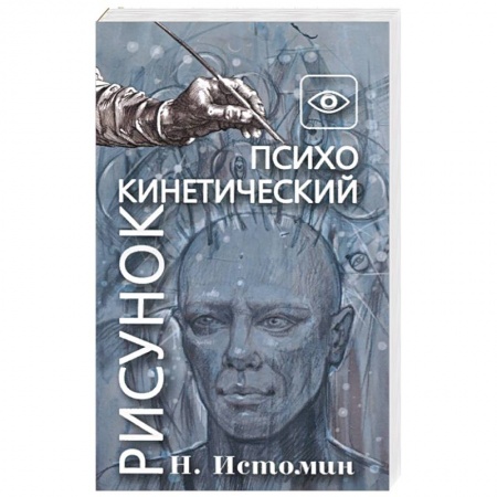 Эзотерические учения, книга Психокинетический рисунок или универсальный корректор жизни купить по скидке