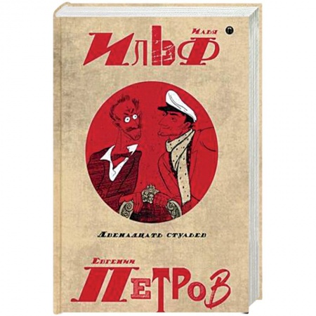 Русская современная проза, книга Собрание сочинений. В 5-ти томах. Том 1. Двенадцать стульев купить по скидке