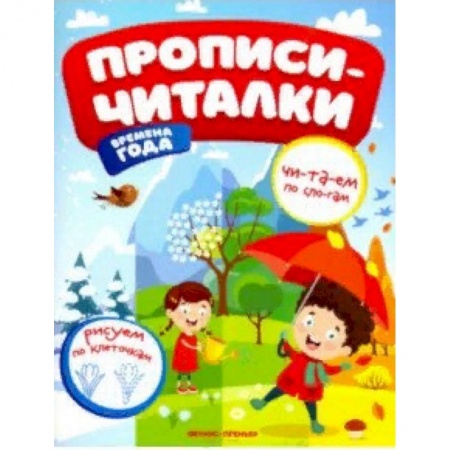 Письмо, мелкая моторика, книга Времена года. Обучающая книжка купить по скидке